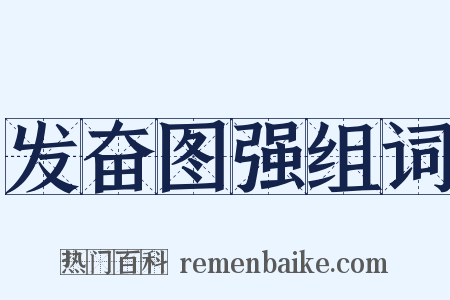 发奋图强组词是什么意思的图片